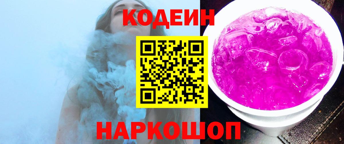Кодеиновый сироп Lean напиток Lean (лин)  Codein Purple Drank  Ефремов  Вход с VPN 