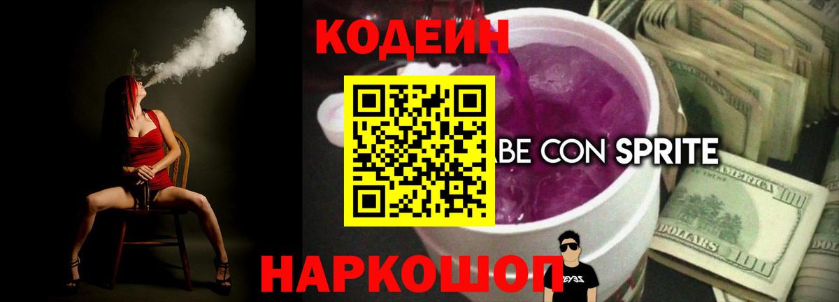 Кодеин напиток Lean (лин) Ефремов